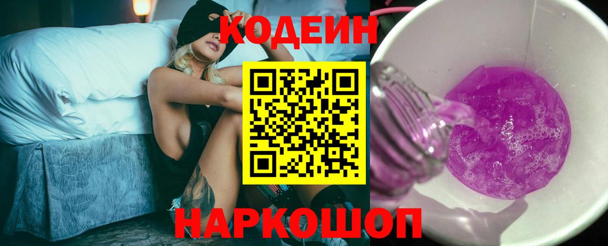 Codein напиток Lean (лин)  Вход с VPN  Миасс 